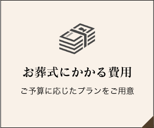 費用を教えて！ ご予算に応じた様々なプランをご用意！