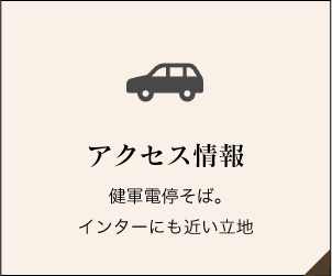 場所はどこ？ 当館へのアクセス方法をご案内しております。