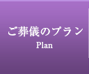 ご葬儀のプラン
