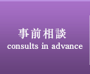 事前相談