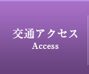 交通アクセス