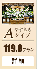 Aタイプ 119.8プラン 詳細