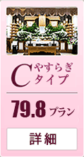 Cタイプ 79.8プラン 詳細