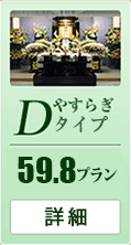 Dタイプ 59.8プラン 詳細