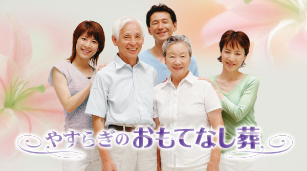 『お葬式はやすらぎを選んで本当に良かった!!』 この一言を頂くのが私たちの誇りです。良いお葬式は良い葬儀社選びから